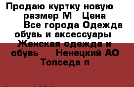 Продаю куртку новую Gastra, размер М › Цена ­ 7 000 - Все города Одежда, обувь и аксессуары » Женская одежда и обувь   . Ненецкий АО,Топседа п.